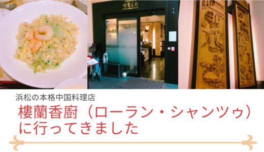 浜松の本格中国料理店　樓蘭香廚（ローラン・シャンツゥ）に行ってきました