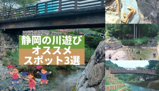 静岡の川遊びオススメスポット3選！！